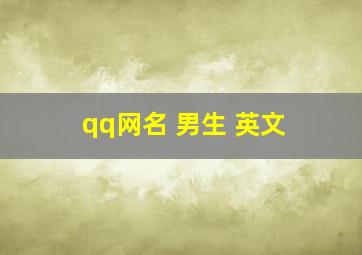 qq网名 男生 英文